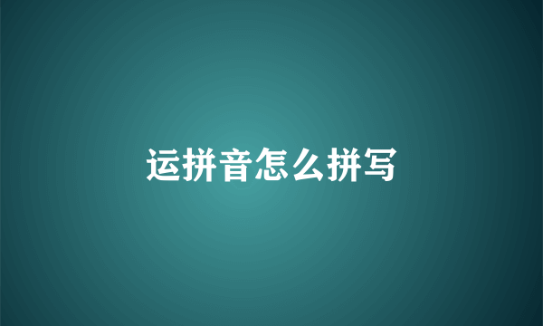 运拼音怎么拼写
