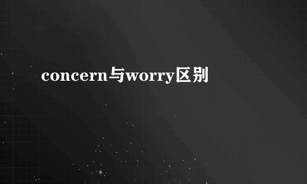 concern与worry区别