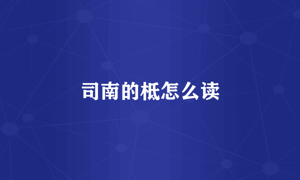 司南的柢怎么读