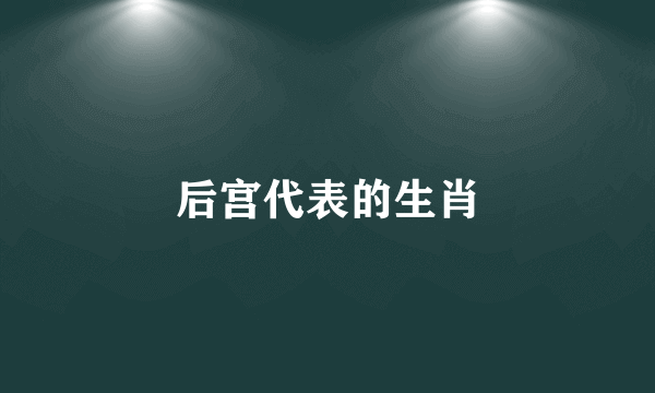 后宫代表的生肖