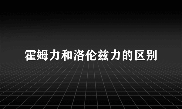 霍姆力和洛伦兹力的区别