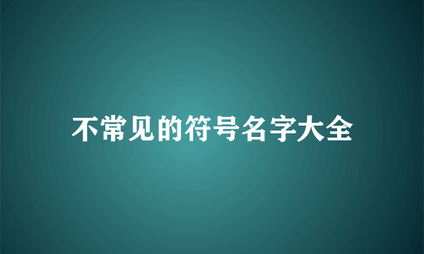 不常见的符号名字大全