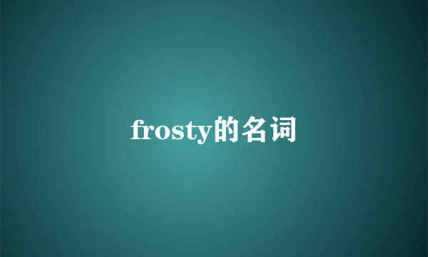 frosty的名词