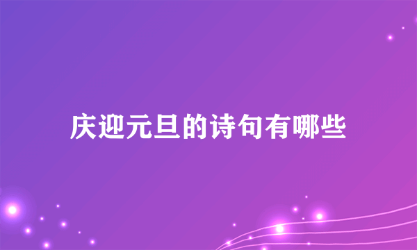 庆迎元旦的诗句有哪些