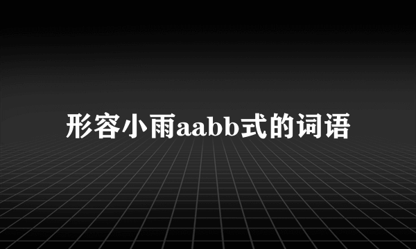 形容小雨aabb式的词语