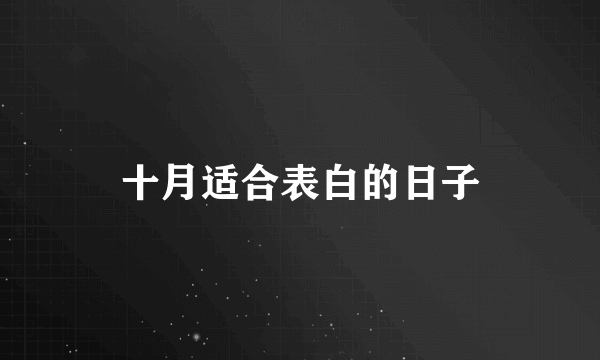 十月适合表白的日子
