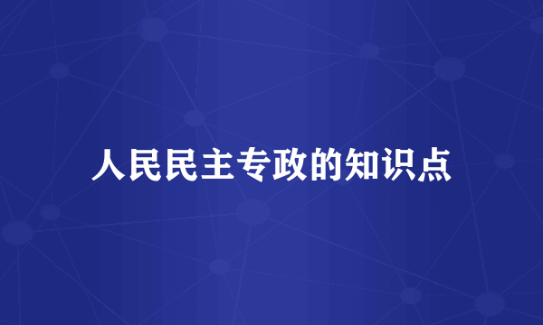 人民民主专政的知识点