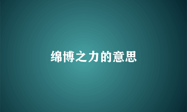 绵博之力的意思
