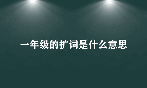一年级的扩词是什么意思