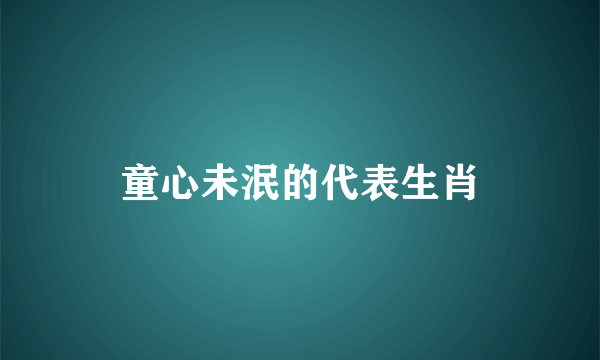 童心未泯的代表生肖