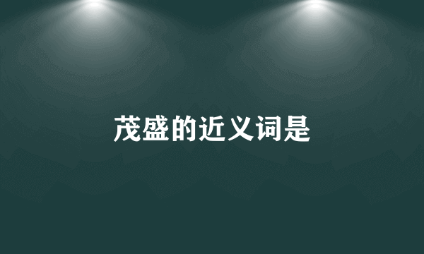 茂盛的近义词是