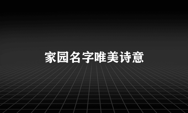 家园名字唯美诗意