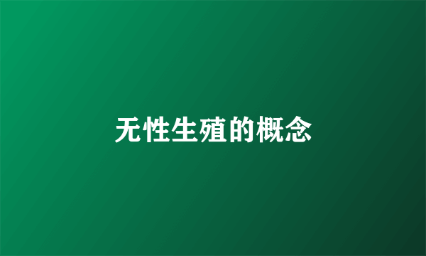 无性生殖的概念
