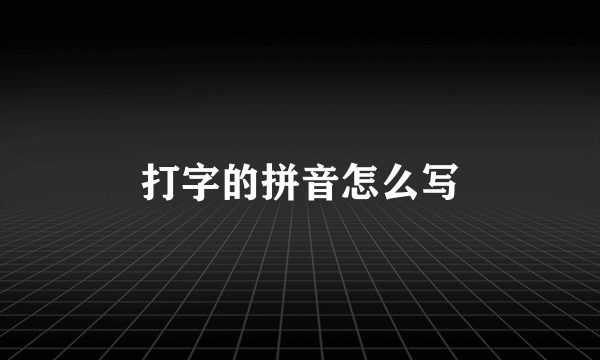 打字的拼音怎么写