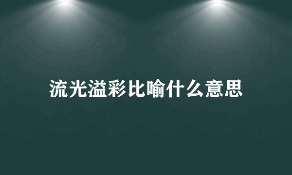 流光溢彩比喻什么意思