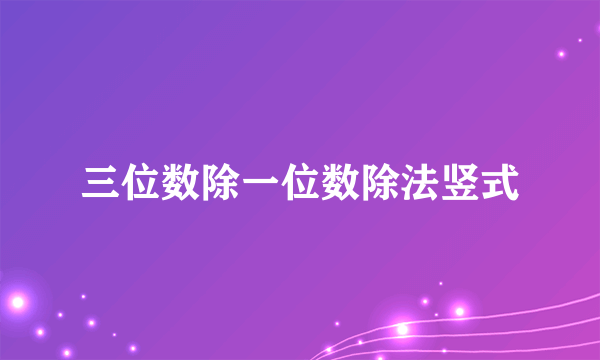 三位数除一位数除法竖式