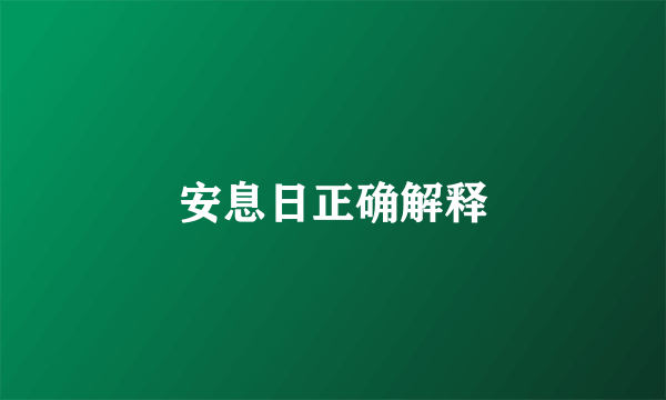 安息日正确解释
