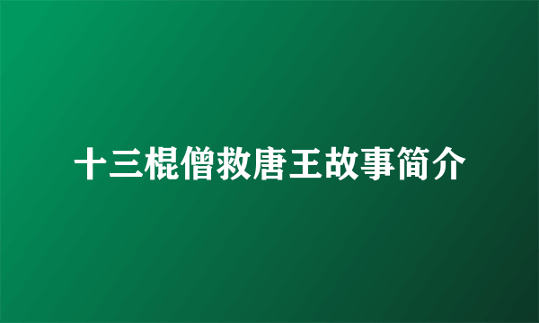 十三棍僧救唐王故事简介
