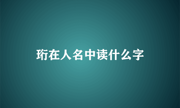 珩在人名中读什么字