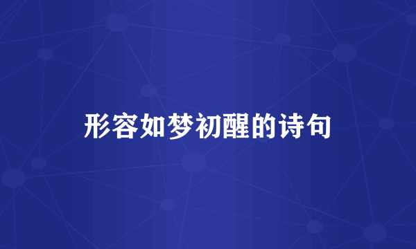 形容如梦初醒的诗句