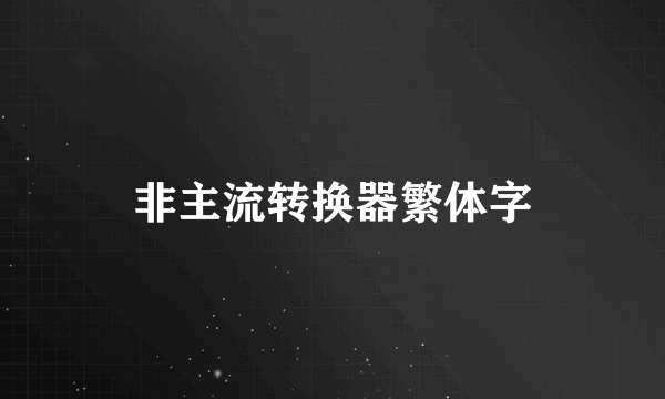 非主流转换器繁体字