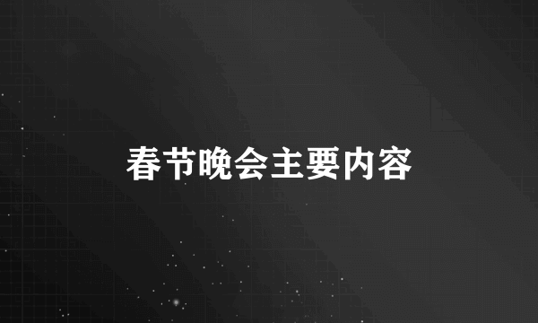 春节晚会主要内容