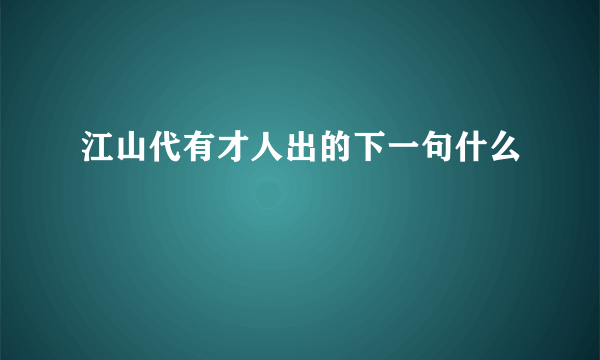 江山代有才人出的下一句什么