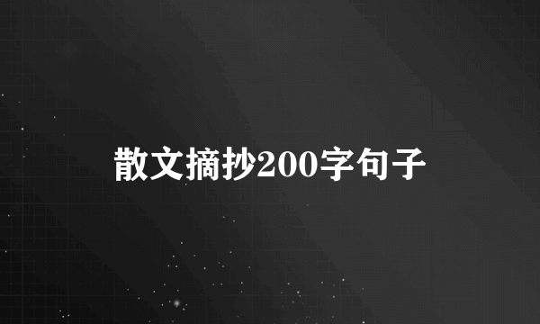 散文摘抄200字句子