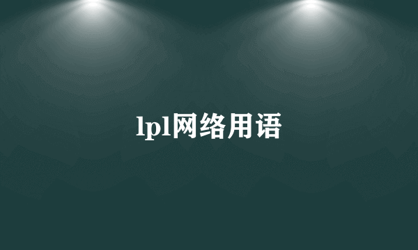 lpl网络用语