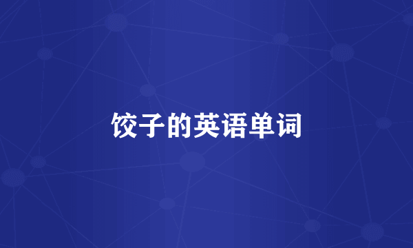 饺子的英语单词