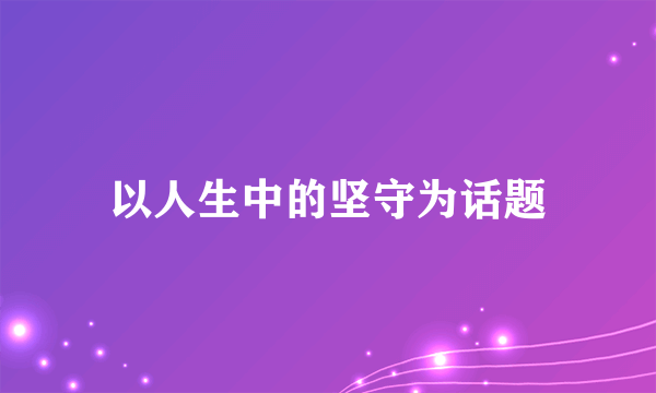 以人生中的坚守为话题