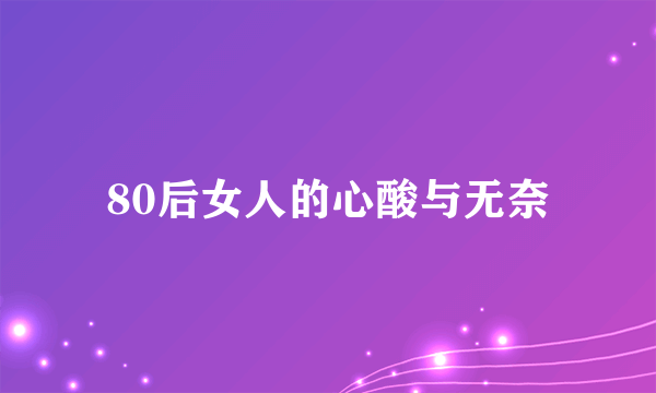 80后女人的心酸与无奈