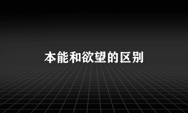 本能和欲望的区别