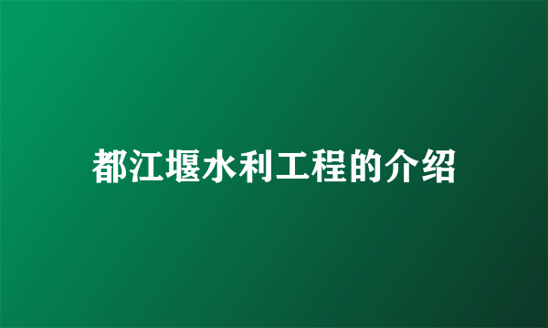 都江堰水利工程的介绍