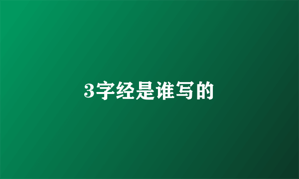 3字经是谁写的