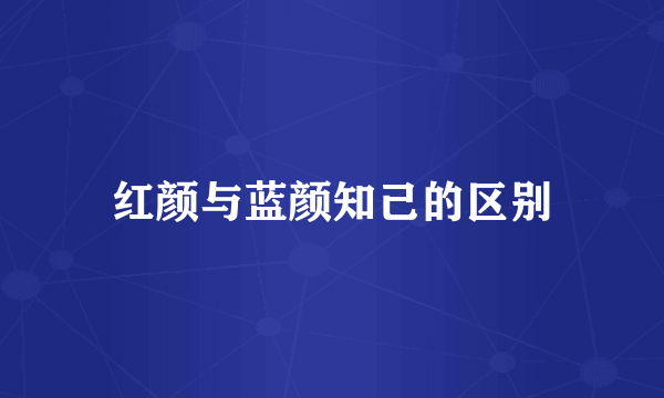 红颜与蓝颜知己的区别