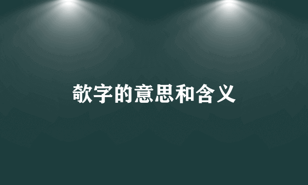 欹字的意思和含义