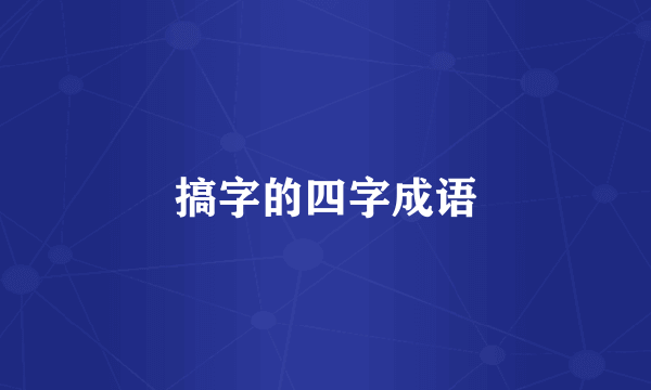 搞字的四字成语