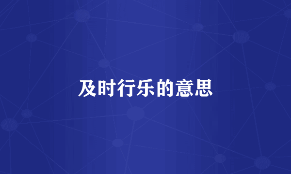 及时行乐的意思