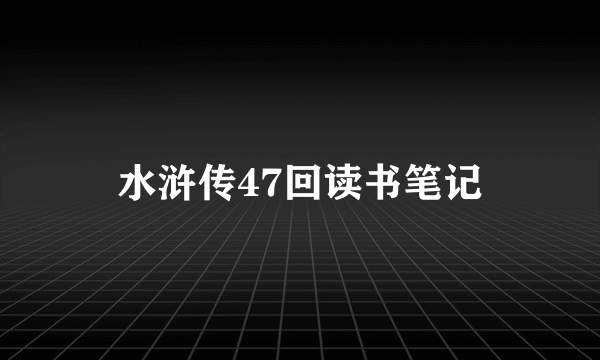 水浒传47回读书笔记