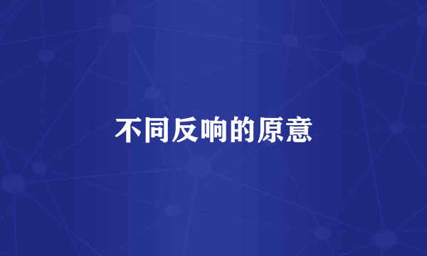 不同反响的原意