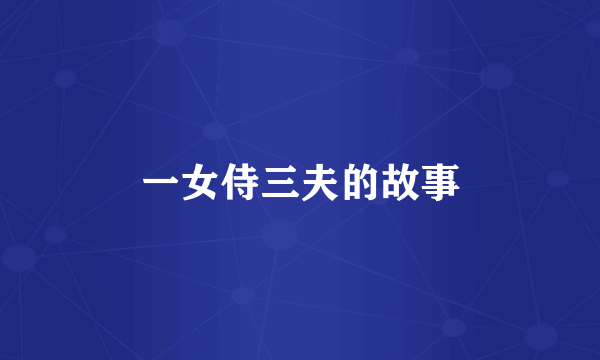 一女侍三夫的故事