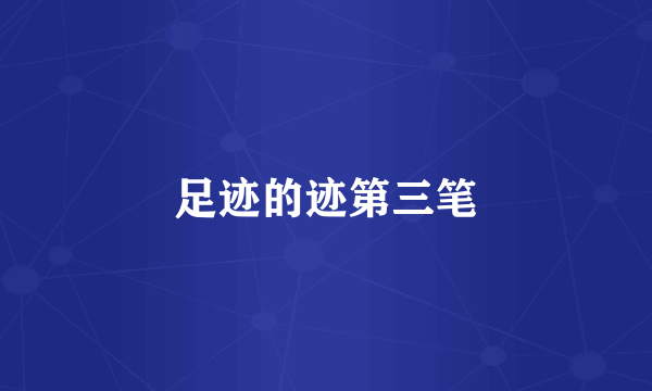 足迹的迹第三笔