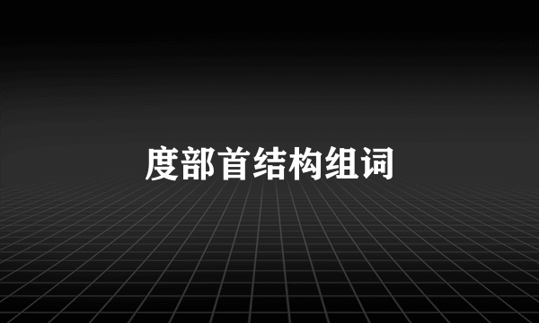 度部首结构组词