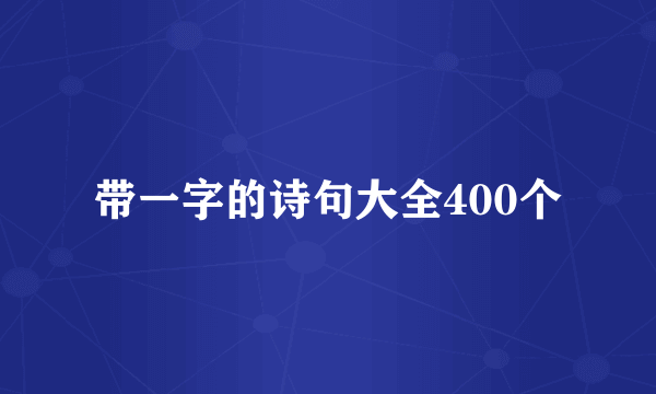 带一字的诗句大全400个