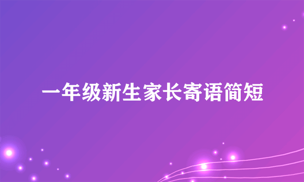 一年级新生家长寄语简短