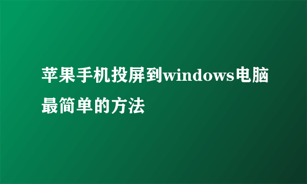 苹果手机投屏到windows电脑最简单的方法