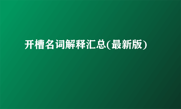 开槽名词解释汇总(最新版)