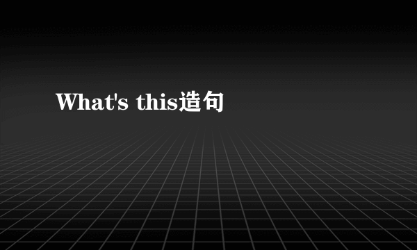 What's this造句
