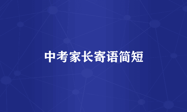 中考家长寄语简短